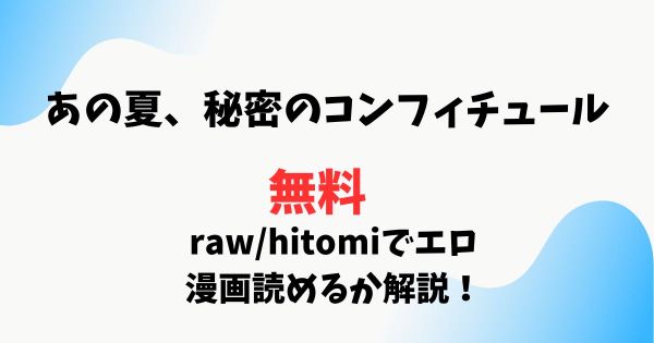 あの夏、秘密のコンフィチュールは漫画rawで無料読みできる？